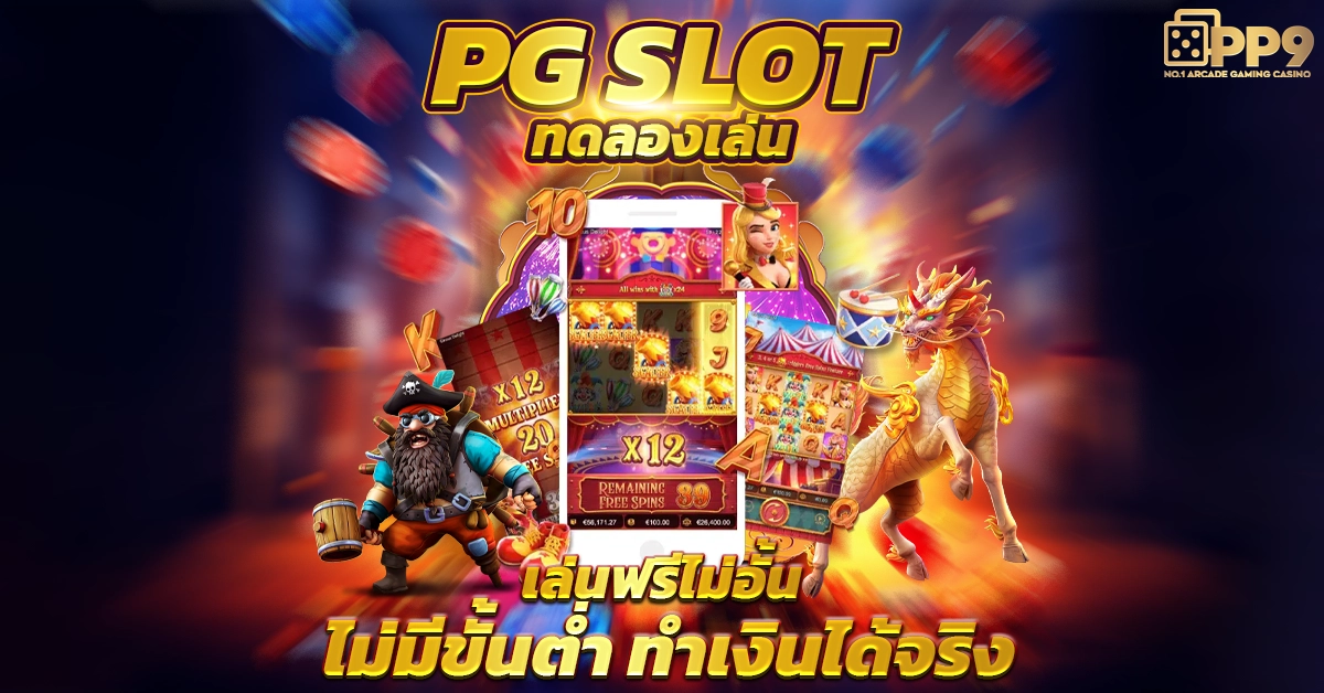 สล็อตเว็บตรง PG วอเลท | ฝาก-ถอนออโต้ ไม่มีขั้นต่ำ รวมโปรสล็อตสุดคุ้ม