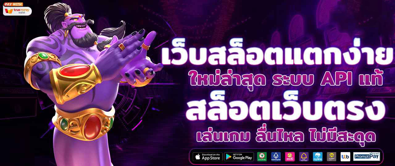 สมัครสล็อต สล็อต168 เว็บตรง ฝากถอนไม่มีขั้นต่ํา รองรับทรูวอเลท