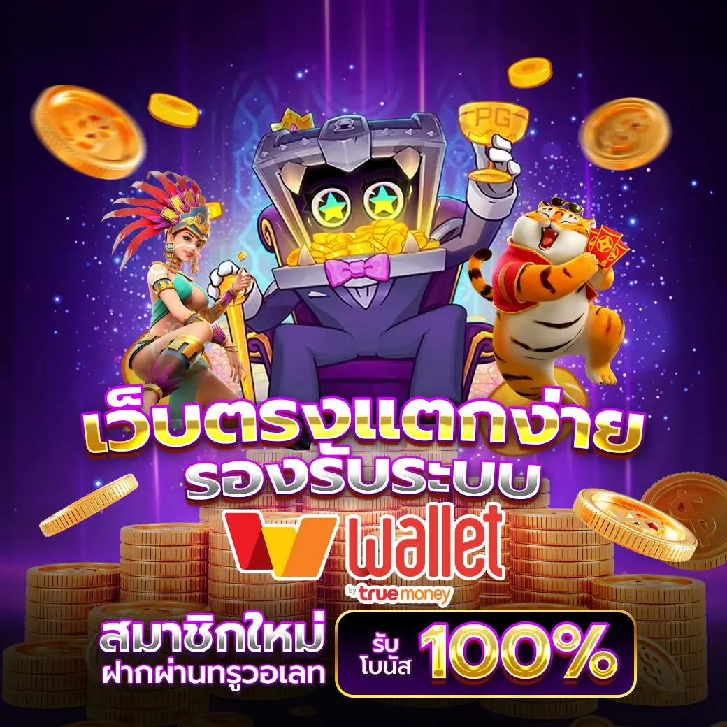 เว็บตรง งบน้อยเล่นได้ ฝากถอนไม่มีขั้นต่ำ สมาชิกใหม่รับ 100%