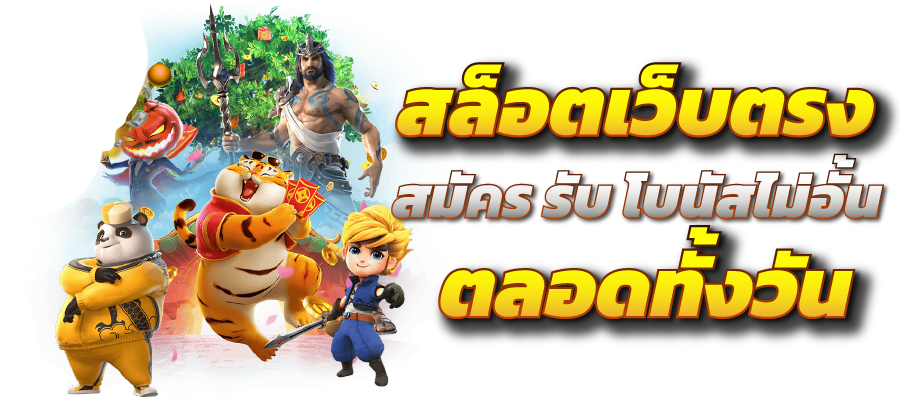 pg betflik เว็บที่สามารถเดิมพันผ่านมือถือได้ต่อเนื่องตลอด 24 ชั่วโมง